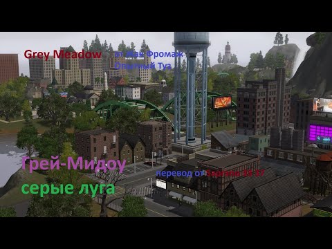 Видео: Обзор кастомного городка Грей медоу New
