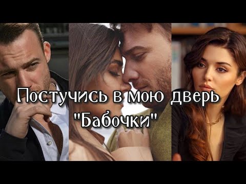 Видео: Sen Cal Kapimi /Постучись в мою дверь/ Серкан и Эда / Sercan&Eda / Полина Гагарина "Бабочки"
