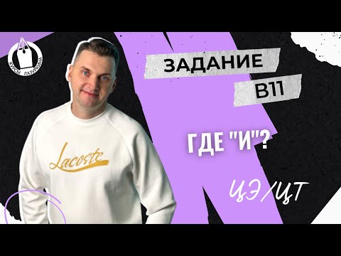 Видео: ЦЭ / ЦТ В11. Орфография #лазуркин #подготовкакцт #урок #русскийязык #егэ #школа #цэ2024 #егэрусский