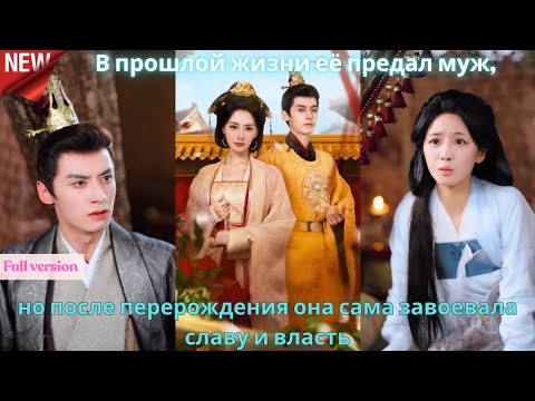 Видео: В прошлой жизни её предал муж, но после перерождения она сама завоевала славу и власть