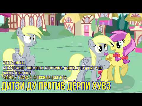 Видео: My Little Pony⁄Фанфик - Дитзи Ду Против Дёрпи Хувз - Часть 2. Глава 9