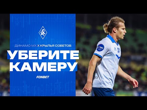 Видео: УБЕРИТЕ КАМЕРУ! «Динамо» Махачкала – «Крылья Советов»