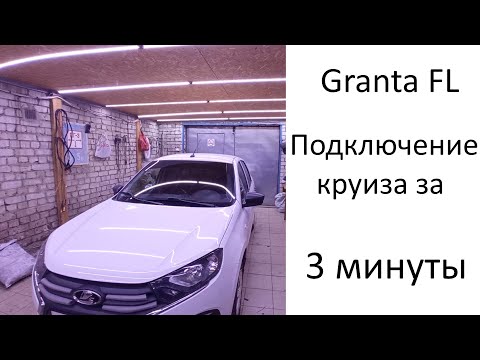 Видео: Lada Granta FL.        Подключение круиза за 3 минуты.