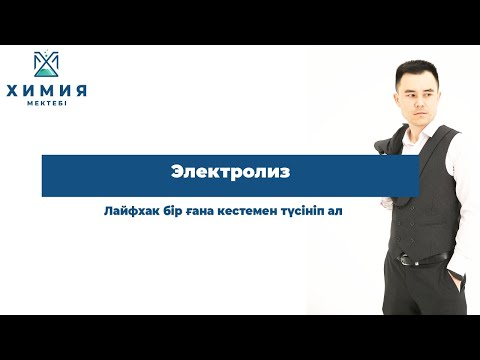 Видео: Электролиз. Лайфхак бір ғана кестемен түсініп ал. ҰБТ. Химия