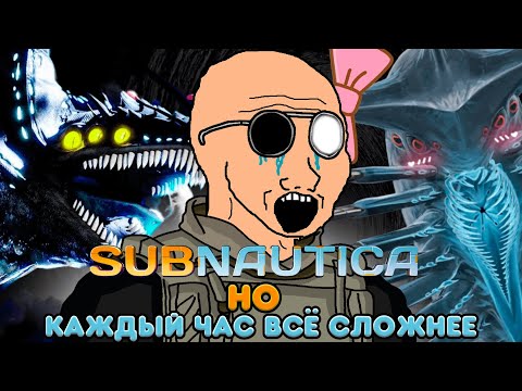 Видео: Subnautica но с каждым часом всё сложнее