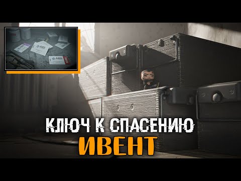 Видео: Ключ к Спасению - Новый ивент в Таркове 🔴 Новый обмены у Тарковцев, а еще