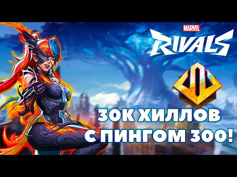 Видео: ОГРОМНЫЙ ПИНГ НЕ ПОМЕШАЛ ВЫИГРАТЬ ИГРУ В MARVEL RIVALS!