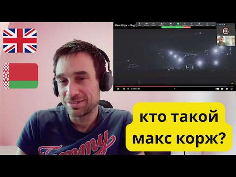 Видео: БРИТАНЦЫ СЛЮШАЮТ МАКС КОРЖ - ЭНДОРФИН - РЕАКЦИЯ БРИТАНЦЕВ!