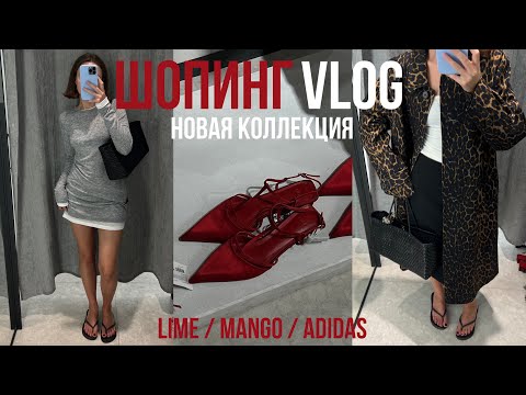 Видео: ШОПИНГ ВЛОГ НОВАЯ ОСЕННЯЯ КОЛЛЕКЦИЯ LIME, MANGO с примеркой LAMODA, KIXBOX, ADIDAS, NIKE, OBEY, PUMA