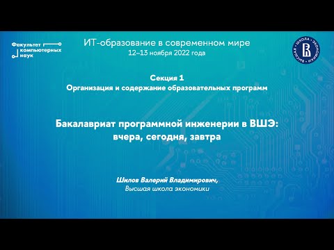 Видео: Бакалавриат программной инженерии в ВШЭ: вчера, сегодня, завтра (Валерий Шилов)
