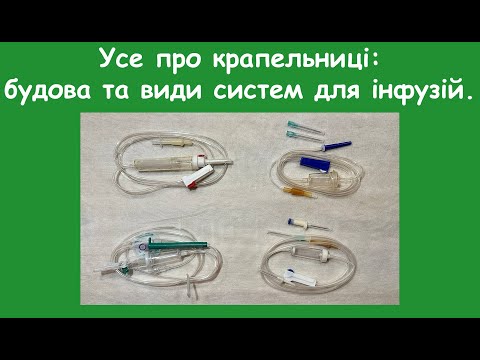 Видео: 20. Усе про крапельниці: будова та види систем для інфузій.