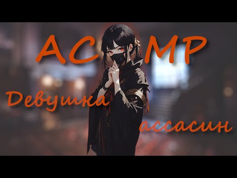 Видео: АСМР ~ Поймала тебя пока ты воровал ~ Ролевая игра с девушкой на русском