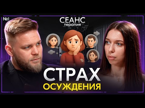 Видео: Что обо мне подумают? / Психологический сеанс / Алеся, выпуск 1 из 5