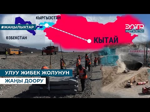 Видео: УЛУУ ЖИБЕК ЖОЛУНУН ЖАҢЫ ДООРУ