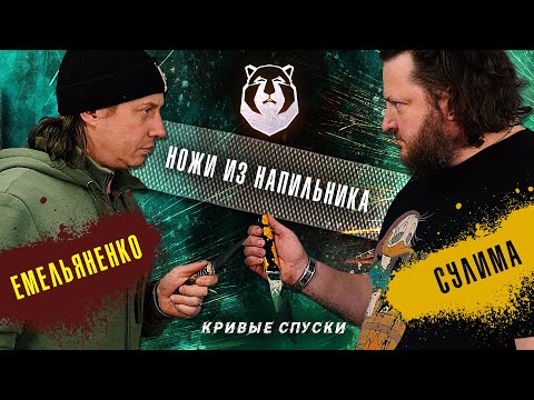 Видео: Ножи из напильника! Емельяненко VS Сулима. А так же Константин Ивлев в шоу "Кривые Спуски"