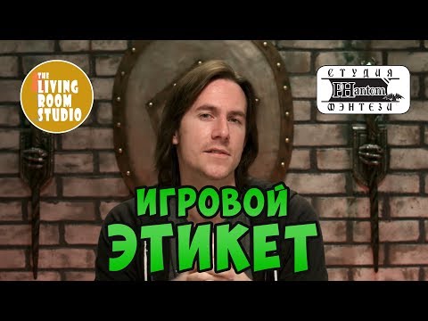 Видео: ИГРОВОЙ ЭТИКЕТ - ПРАВИЛА ПОВЕДЕНИЯ | GM Tips на русском языке | ДнД