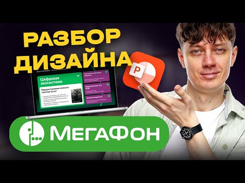 Видео: Разбор работ учеников. Ошибки в дизайне презентаций для Мегафон и как их исправить.