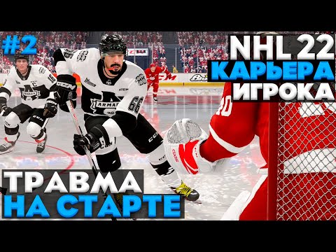 Видео: ТРАВМА НА СТАРТЕ? ★ КАРЬЕРА ЗА МОРГЕНА В NHL 22 ★ #2 [Карьера игрока]