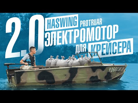 Видео: Лодочный электромотор Haswing Protruar 2.0 85 – мощный электромотор для алюминиевой лодки
