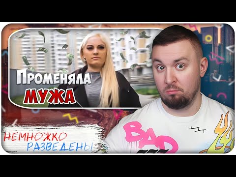 Видео: НЕМНОЖКО РАЗВЕДЕНЫ ► Променяла МУЖА на ПРОДЮСЕРА
