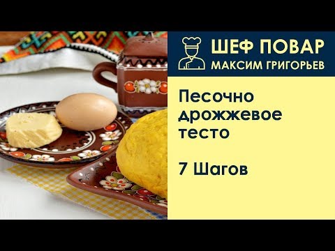 Видео: Песочно-дрожжевое тесто . Рецепт от шеф повара Максима Григорьева