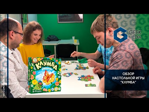 Видео: КЛУМБА - ОБЗОР с ИЗДАТЕЛЕМ и ЛЕТСПЛЕЙ настольной игры