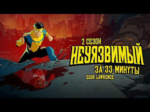 Видео: НЕУЯЗВИМЫЙ (2 СЕЗОН) ЗА 33 МИНУТЫ | Подробный пересказ сюжета