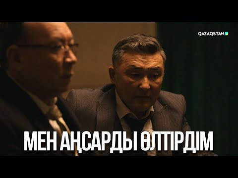 Видео: Мен Аңсарды өлтірдім | Ақжауын 3