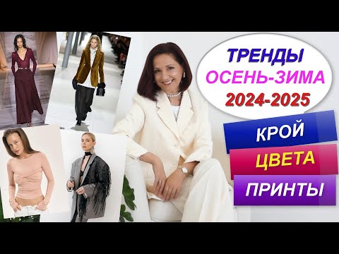 Видео: ГЛАВНЫЕ ТРЕНДЫ СЕЗОНА ОСЕНЬ - ЗИМА 2024 - 2025 | САМЫЕ МОДНЫЕ ВЕЩИ | СОБИРАЕМ ОСЕННИЙ ГАРДЕРОБ