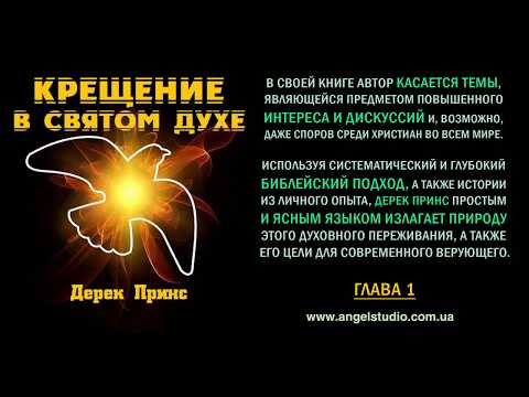Видео: Крещение в Святом Духе. Дерек Принс.