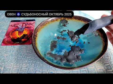 Видео: 🔥 ОВЕН ОКТЯБРЬ 2025 СУДЬБОНОСНЫЕ ПЕРЕМЕНЫ Что ждёт Чем судьба порадует? Гадание на воске