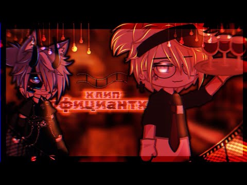 Видео: 🎶Клип🎶//🍻Официантка🍻//🕷️Артур×Тайлер🕷️//Gacha nox