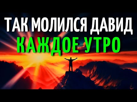 Видео: Мощные Псалмы Утром — Так Молился Давид По Утрам