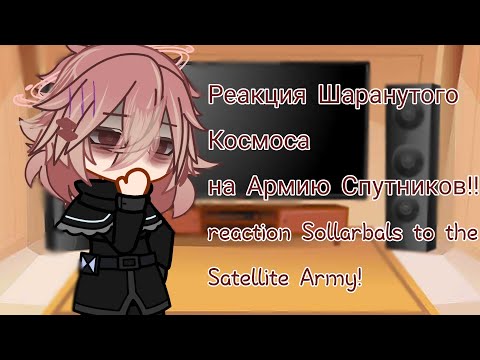 Видео: Реакция Шаранутого Космоса на Армию Спутников!!:3 reaction to the Satellite Army!!))
