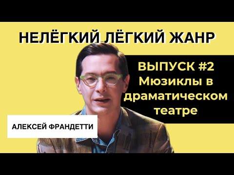 Видео: МЮЗИКЛЫ В ДРАМАТИЧЕСКОМ ТЕАТРЕ | ВЫПУСК 2 | «Нелёгкий лёгкий жанр» с Алексеем Франдетти