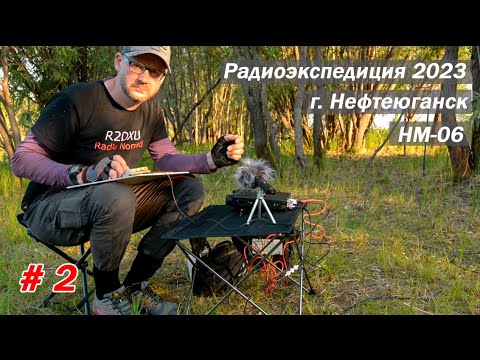Видео: Мой долгий путь в радиоэфир в г. Нефтеюганск. Радиоэкспедиция по ХМАО/ЯНАО. RDA HM-06. Часть первая.