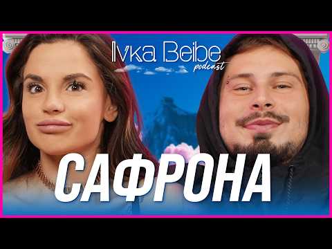 Видео: Влюбен ли е Сафрона? | IVKA BEIBE PODCAST