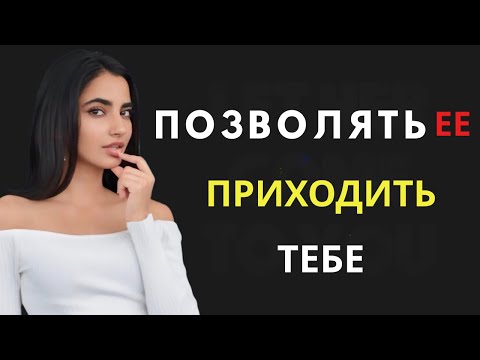 Видео: 1009 1Как привлечь любую женщину (даже если она не заинтересована) — подойдите к ней вот так