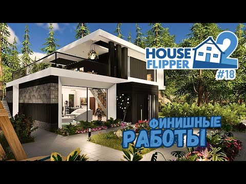 Видео: ДИЗАЙН ДОМА С НУЛЯ #4 ► House Flipper 2 / Хаус Флиппер 2 #18