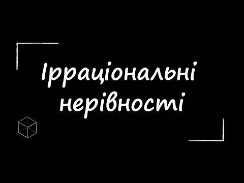 Видео: ЗНО з математики: Ірраціональні нерівності | Частина 1