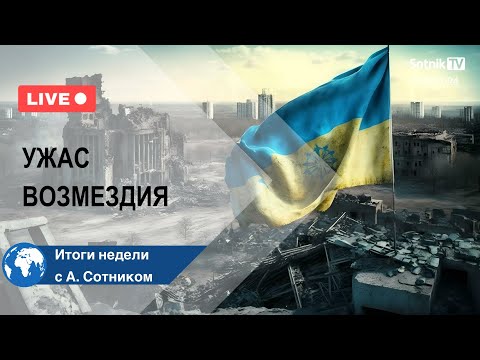 Видео: УЖАС ВОЗМЕЗДИЯ Итоги недели с А. Сотником