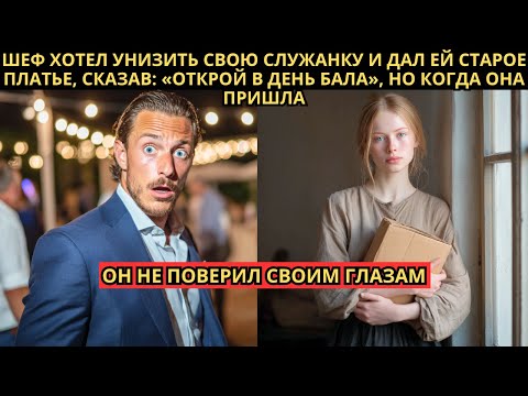 Видео: ШЕФ дал СЛУЖАНКЕ СТАРОЕ ПЛАТЬЕ и сказал «Открой в день бала», но увидев её, он не поверил. навсегда.