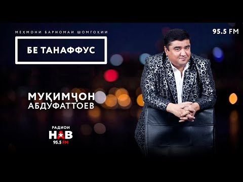 Видео: #29 БЕ ТАНАФФУС - Гурухи Хандинкамон бо рохбарии Мукимчон Абдуфаттоев.