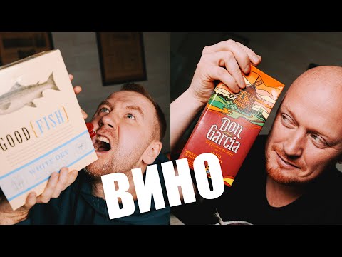 Видео: ПРОБУЕМ ВИНО В КОРОБКАХ! | ВКУСОВЩИНА