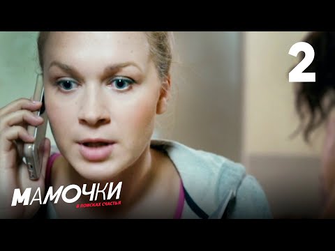 Видео: Мамочки | Сезон 1 | Серия 2