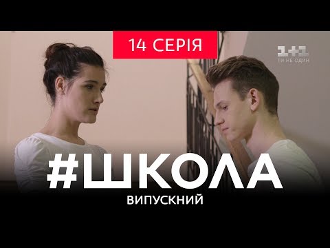 Видео: #Школа. Выпускной 14 серия
