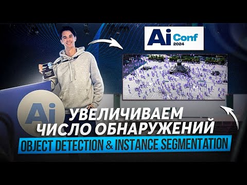 Видео: Увеличиваем число обнаружений (AiConf 2024)