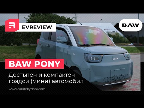 Видео: BAW Pony - Достъпен китайски градски автомобил с много екстри
