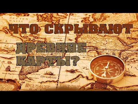 Видео: Что скрывают древние карты