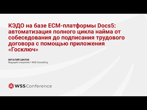 Видео: КЭДО на базе ЕСМ-платформы Docs5